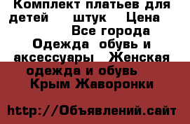 Комплект платьев для детей (20 штук) › Цена ­ 10 000 - Все города Одежда, обувь и аксессуары » Женская одежда и обувь   . Крым,Жаворонки